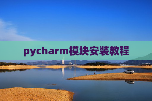 pycharm模块安装教程